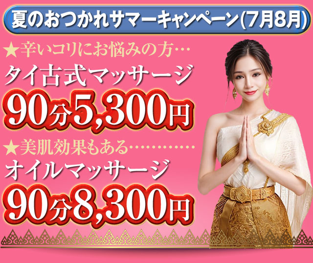 サバイサバイ 黄金町タイ古式マッサージ
